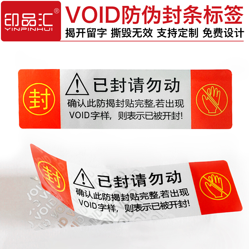 印品汇 VOID标签撕毁无效一次性封口不干胶标签封条贴纸防拆防伪标签发货手机封箱贴可定制印刷 - 图0