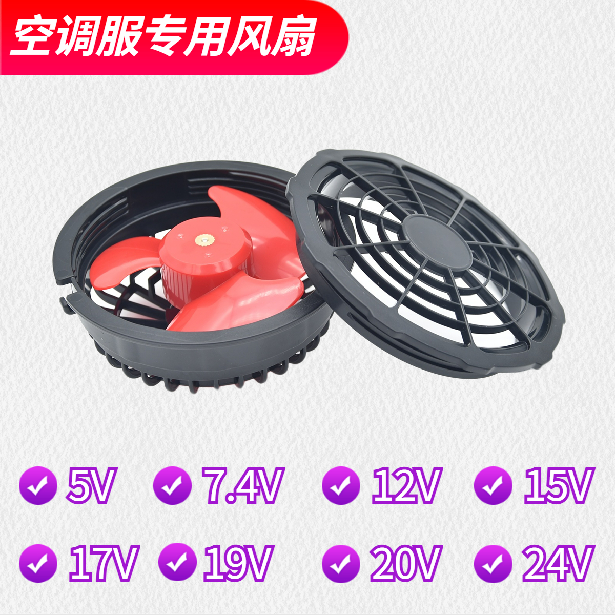 空调服风扇衣服专用配件5V7.4V12V15V17V19V20V24V工作服衫小风扇 - 图2