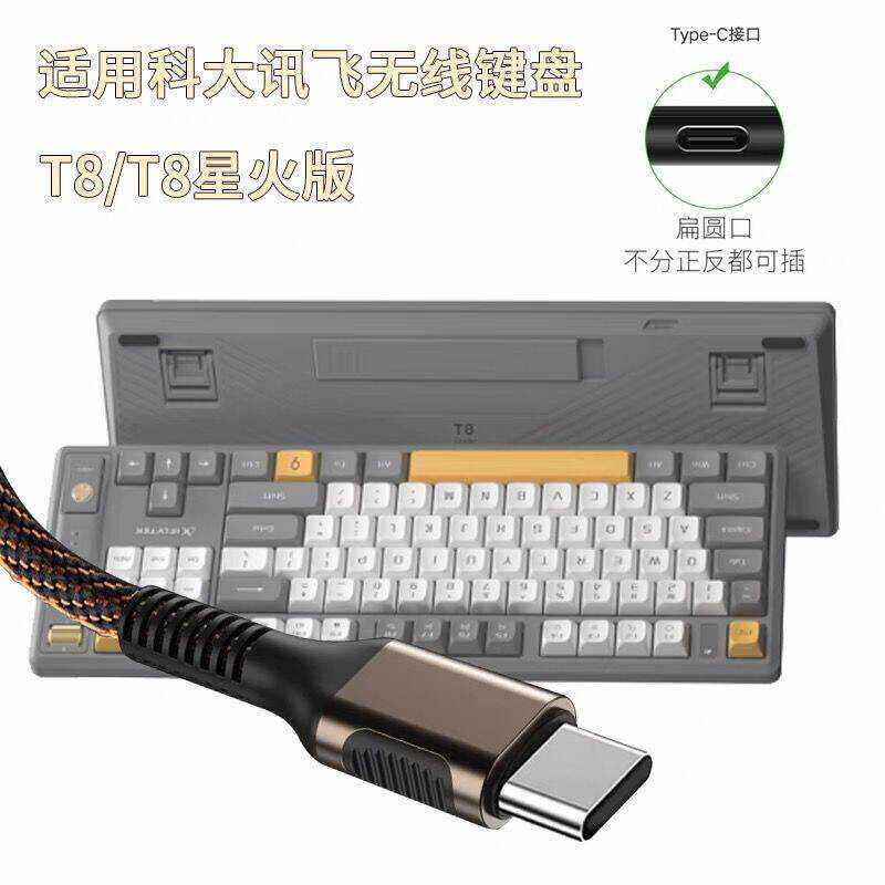 适用科大讯飞T8无线键盘数据线连接USB电脑有线模式传输线T8星火版蓝牙键盘充电线USB转TYPE-C加长2米传输线
