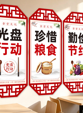 中式食堂餐厅节约宣传墙贴自粘