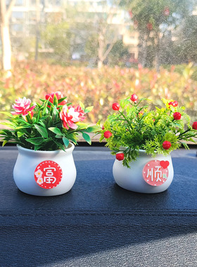 车载创意绿植盆栽摆件汽车中控台仿真花车内仿真植物保平安饰品