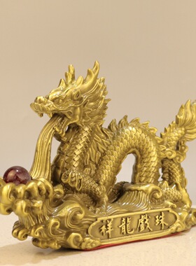 黄铜祥龙戏珠摆件  生肖龙家居办公室公司店铺开业礼品工艺品摆件