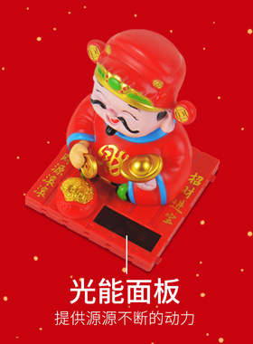 太阳能摇头财神爷摆件汽车中控台饰品车载配件精品车载创意小公仔