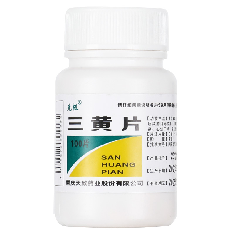克极三黄片100片清热解毒片便秘牙龈咽喉肿痛口舌生疮尿黄便秘GJ