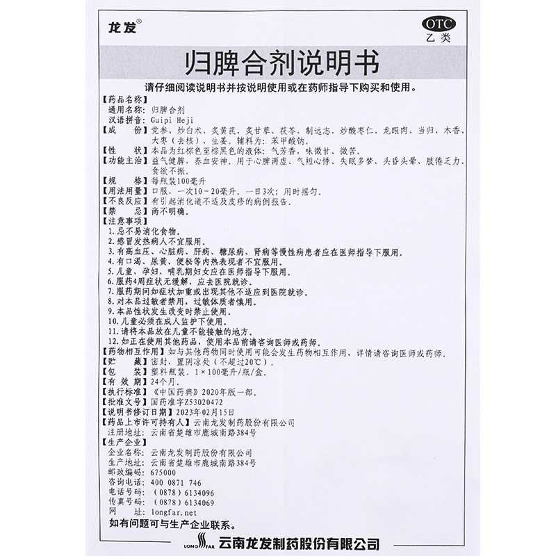 龙发归脾合剂100ml益气健脾养血安神气短心悸失眠多梦食欲不振GT-图3