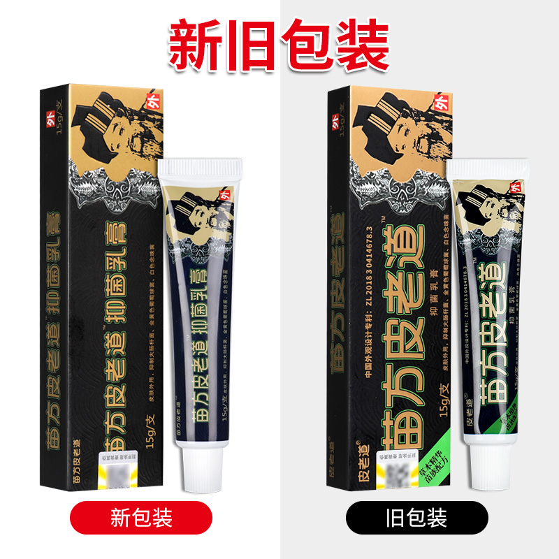 买1送1】苗方皮老道抑菌乳膏 皮老道皮肤外用草本软膏官方正品 LS - 图3