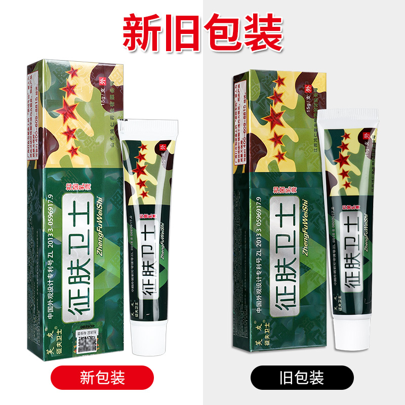 【5盒22元】芙友征肤卫士抑菌乳膏 征夫卫士征服草本软膏正品LS - 图0