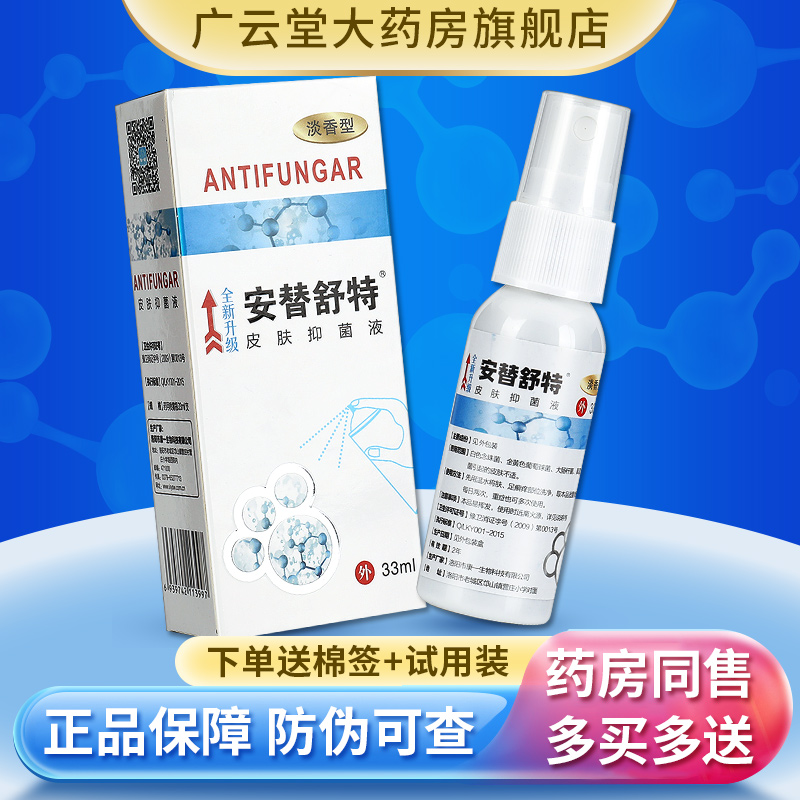 【正品买3送1】安替舒特抑菌ls喷剂 广云堂大药房皮肤消毒护理（消）