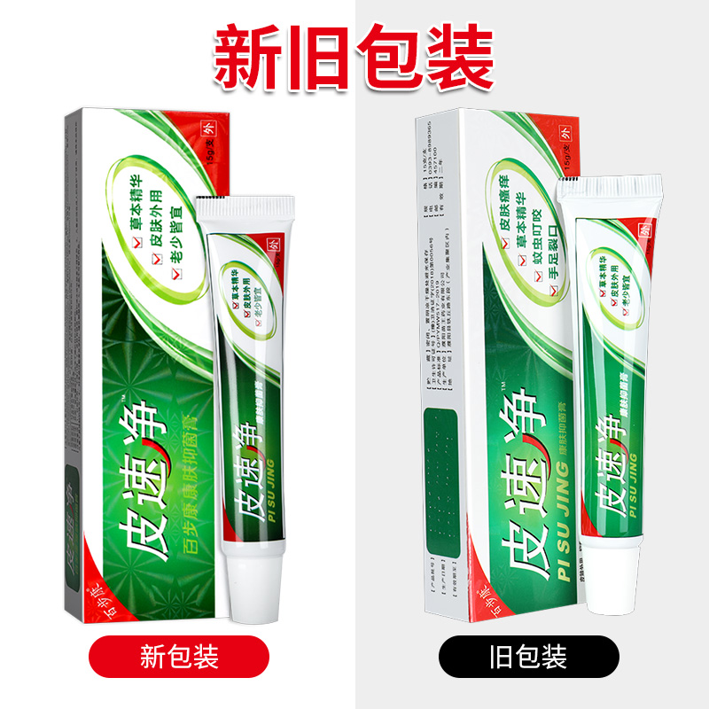 【正品5送5】皮速净草本抑菌乳膏 百步康皮速净软膏旗舰店LS - 图1