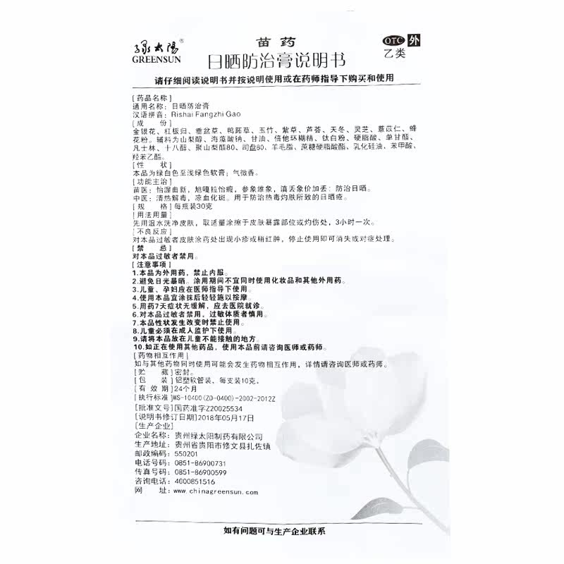 greensun /绿太阳10g*日晒防治膏 广云堂大药房皮脂汗腺