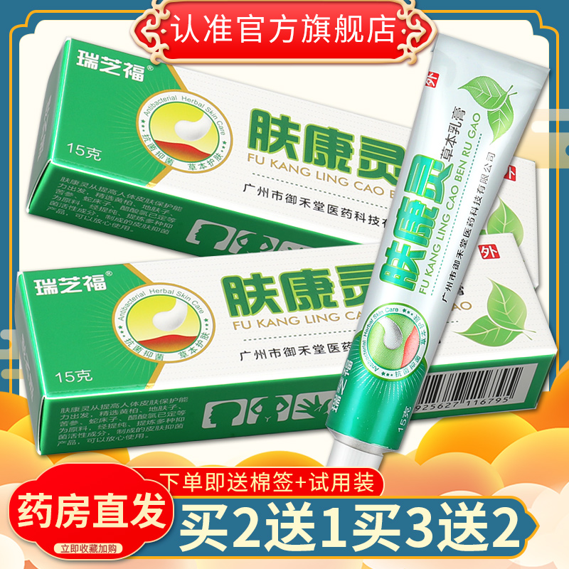 买2送1瑞芝福肤康灵草本外用乳膏 广云堂大药房皮肤消毒护理（消）