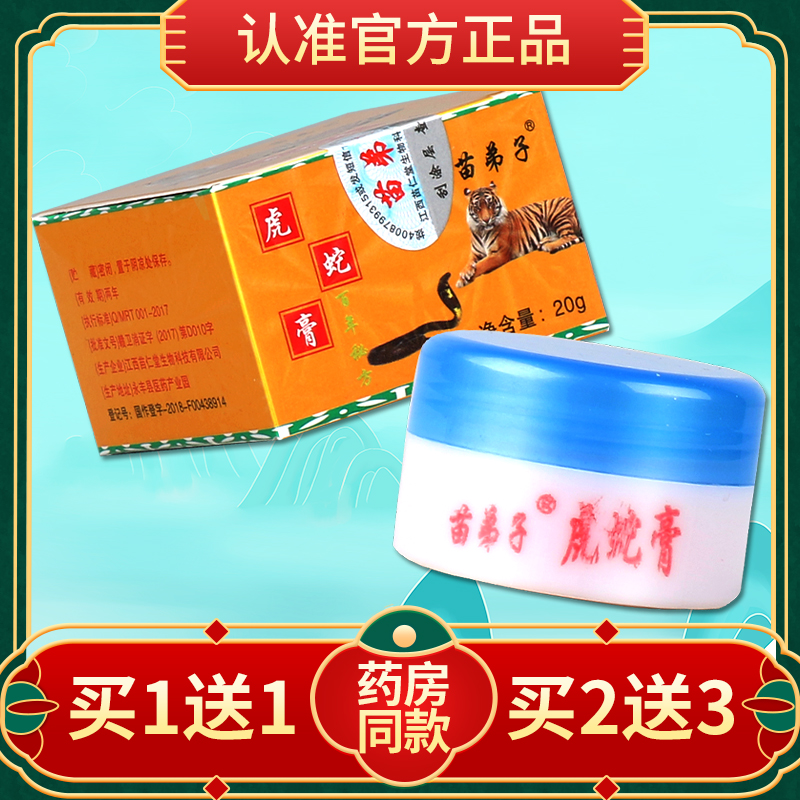 虎蛇膏苗弟子膏20g正品 成人乳膏软膏护肤霜草本外用官方旗舰店GD - 图0