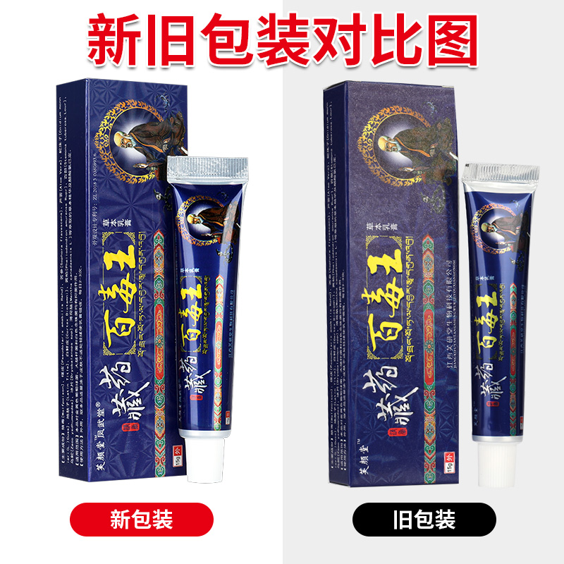 【正品买5送5】芙颜堂藏药百毒王软膏 广云堂大药房皮肤消毒护理（消）