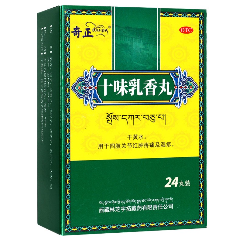 西藏奇正十味乳香丸痛风药红肿十味乳香胶囊丸西藏正品胶丸GT - 图1