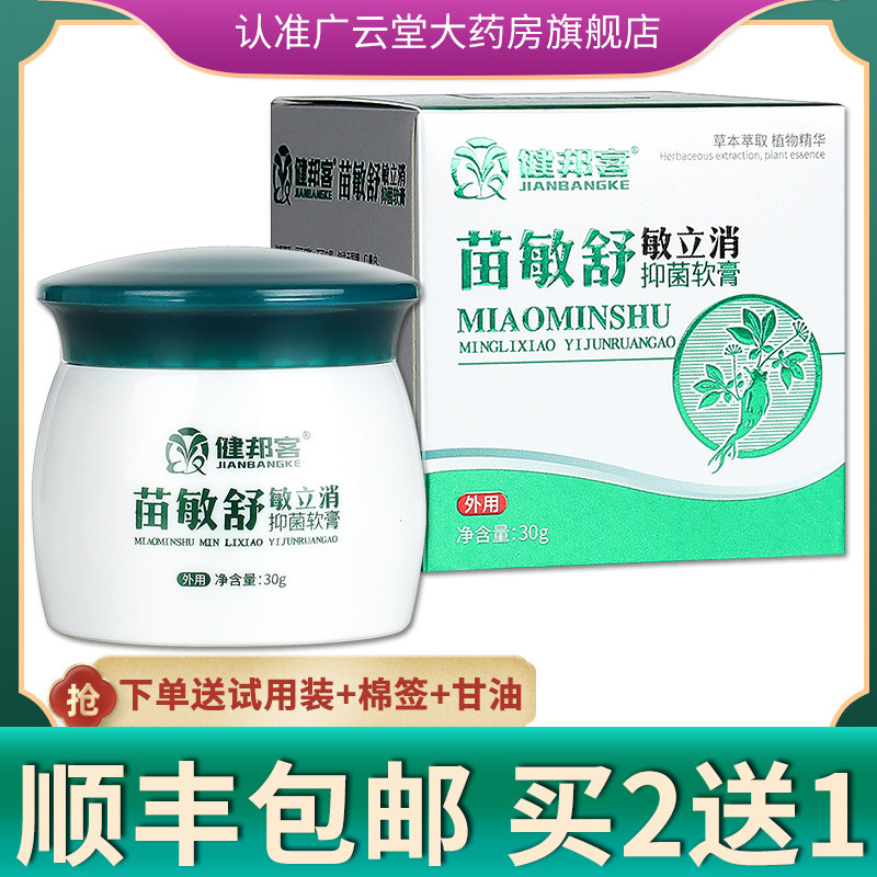 【买2送1】苗敏舒敏立消抑菌草本软膏 广云堂大药房皮肤消毒护理（消）