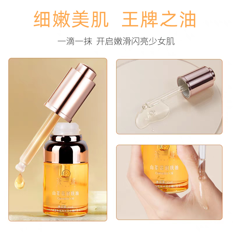 茶一派精华油山茶花润肤油以油养肤面部眼部成人旗舰店