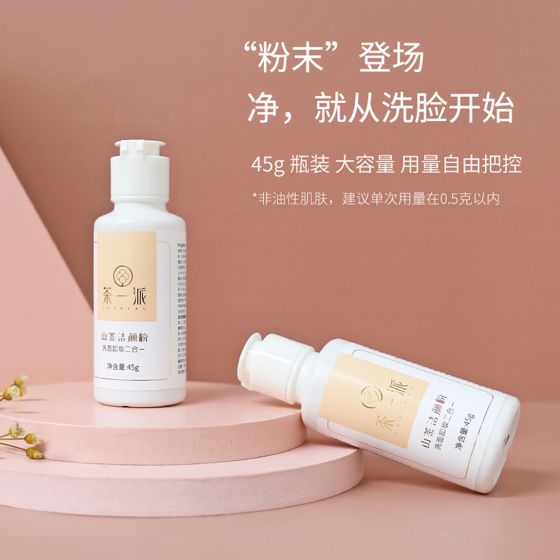 茶一派山茶洁颜粉洗面奶温和清洁毛孔洗颜粉可卸妆男女控油45g
