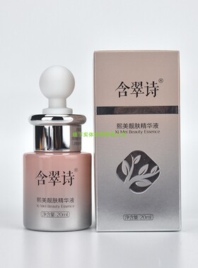 含翠诗美靓颜精华液去黄