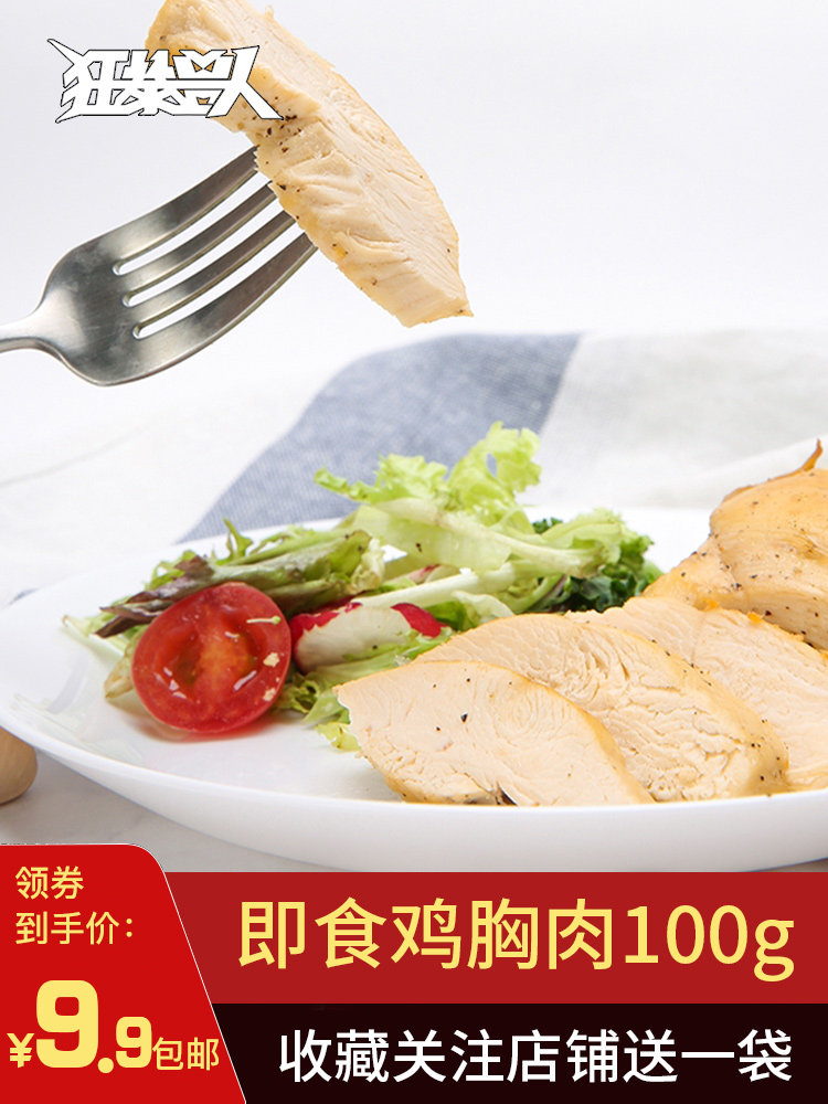 【纯肉1袋】狂暴兽人健身代餐鸡胸肉 掌中采食品鸡胸
