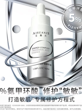 艾酸氏复能5%传明酸精华 护颜温和修护保湿氨甲环酸精华液敏肌