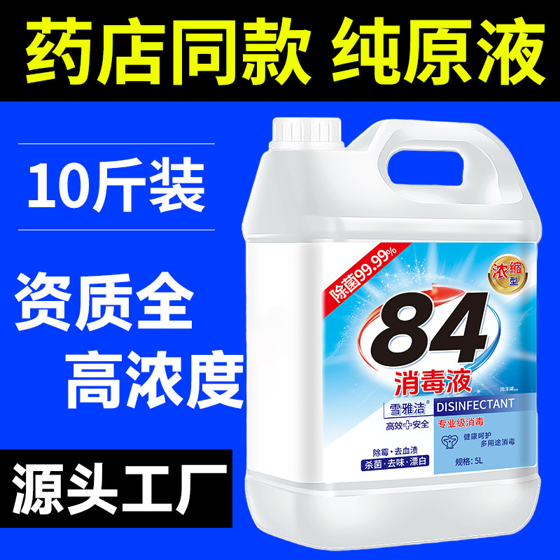 高浓度84消毒液正品家用喷雾医商用洗衣服漂白官方大桶10斤八四水,淘宝优惠券,粉丝福利购,淘宝优惠卷