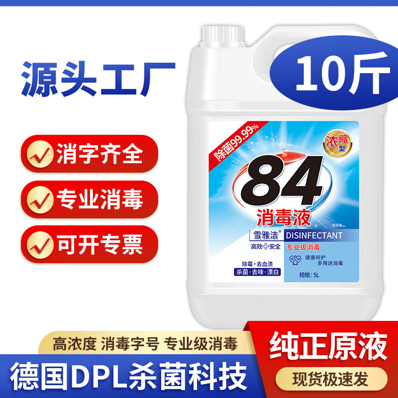 高浓度84消毒液正品家用喷雾医商用洗衣服漂白官方大桶10斤八四水,淘宝优惠券,粉丝福利购,淘宝优惠卷