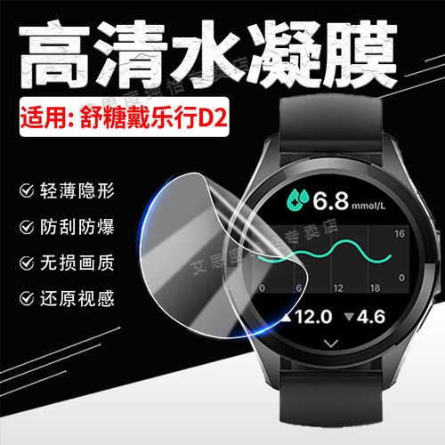 适用舒糖戴乐行D2手表贴膜Dynasyn健康测糖腕表D2plus保护膜高清防爆抗蓝光WatchD1防窥水凝膜防刮防指纹软膜 - 图0