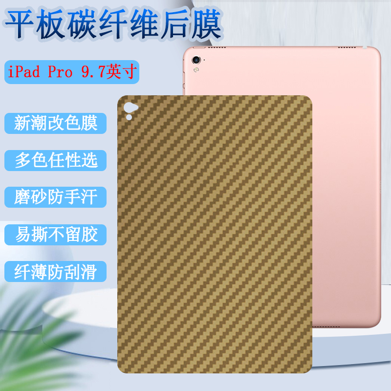 适用ipadpro9.7英寸平板后膜A1673改色背膜A1674苹果ipad pro笔记本电脑保护A1675防刮滑软贴纸彩模磨砂-图0