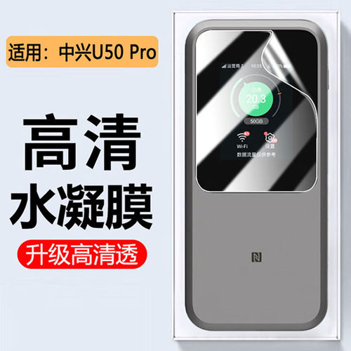 适用中兴U60Pro贴膜5G随身WiFi7移动插卡路由U50Pro保护膜5G随身WIFI屏幕膜MU5250/5120户外宽带防刮非钢化膜 - 图0