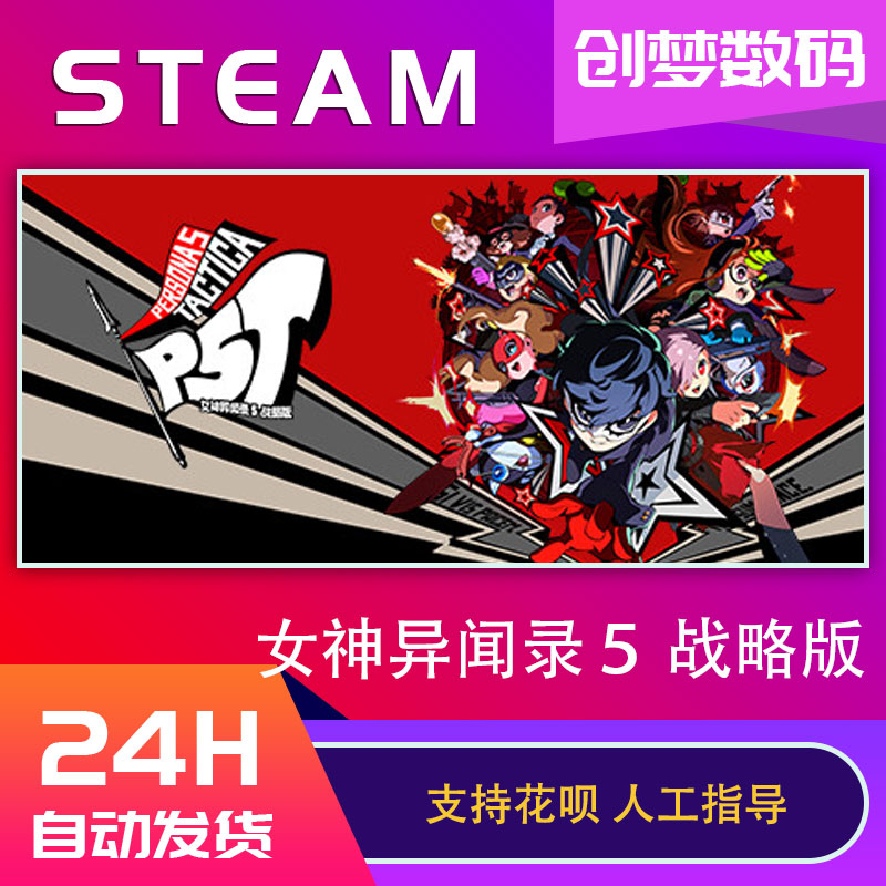 Steam 女神异闻录5战略版 Persona 5 Tactica P5T 国区激活码CDKey 中文PC正版游戏 - 图0