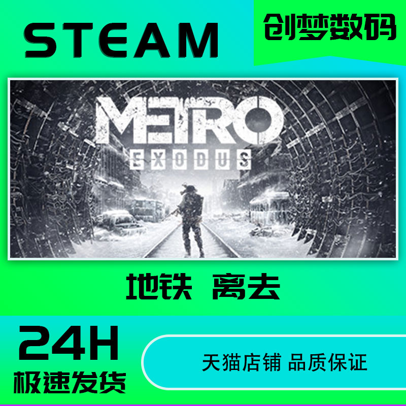 PC中文正版steam游戏 Metro Exodus地铁离乡地铁离去动作游戏国区CDKEY激活码-图2