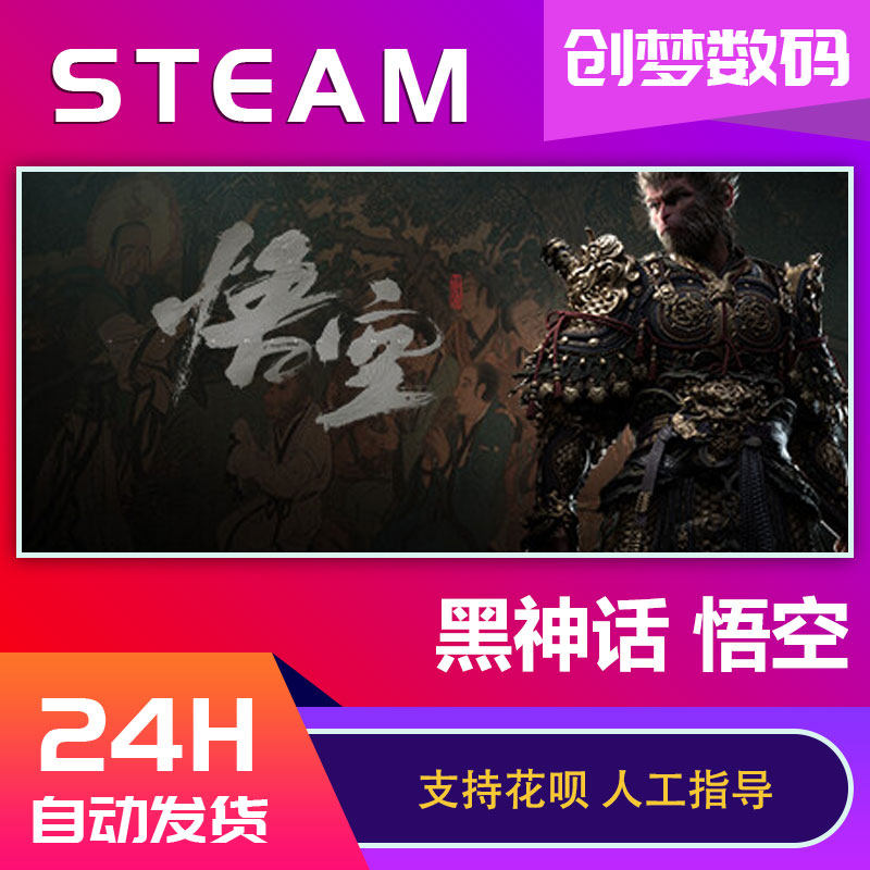 现货秒发 Steam正版 黑神话悟空 国区激活码cdk 黑神话悟空steam豪华版