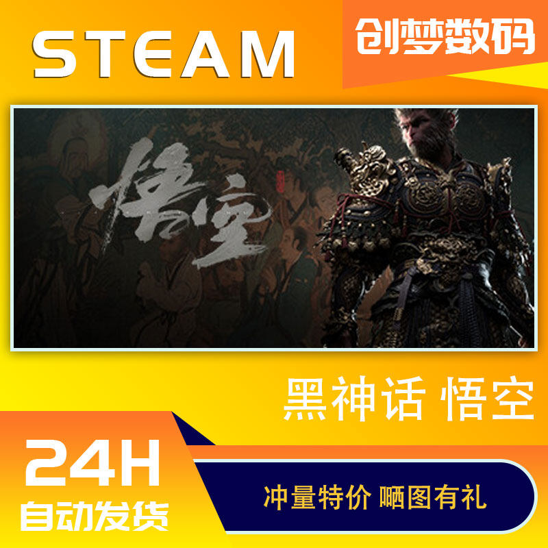 现货秒发 Steam正版 黑神话悟空 国区激活码cdk 黑神话悟空steam豪华版