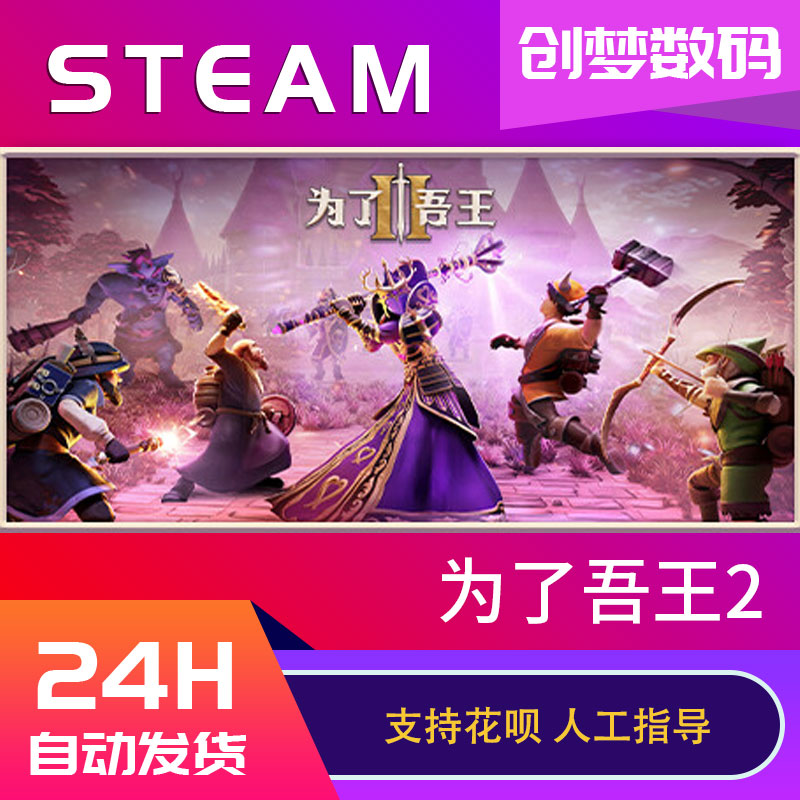 steam游戏为了吾王2 For The King II为了吾王II为了国王2 PC中文正版国区激活码cdkey-图0