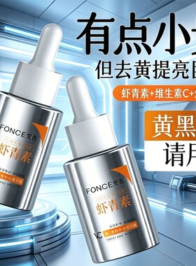 梵西虾青素VC精华液抗糖抗/氧化补水保湿去黄提亮提拉紧致