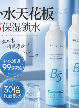 北大研发x玻尿酸B5补水喷雾控油妆前保湿收缩舒缓毛孔修复爽肤水