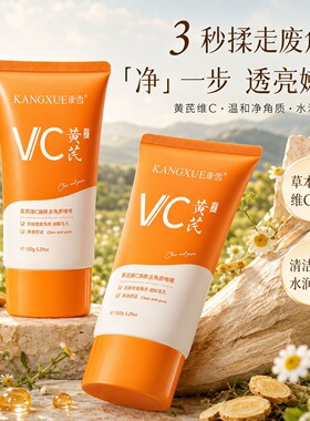 康雪黄芪VC去角质啫喱小红书推荐面部深层清洁唇周鼻翼去黑头死皮