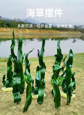 海洋主题景观摆件婚庆拍摄背景道具装饰品玻璃纤维仿真海草水草雕