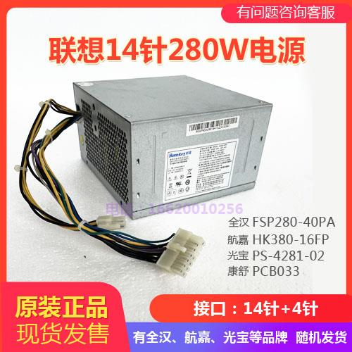 联想 14PIN 14针 全汉fsp280-40pa HK380-16FP 280W 台式机 电源 - 图1