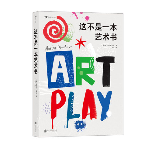 浪花朵朵童书 这不是一本艺术书 国际插画师马里恩·杜查斯作品 7大艺术基础 50种艺术玩法 4岁以上儿童启蒙认知书书籍 后浪正版 - 图3