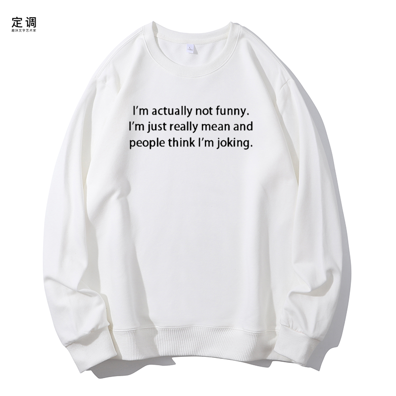 I'm actually not funny有趣圆领卫衣帽衫diy - 图2