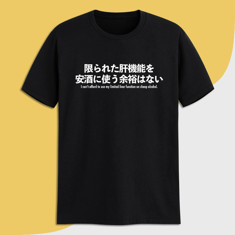 有限的肝功能没空喝便宜纯棉t恤 定调T恤