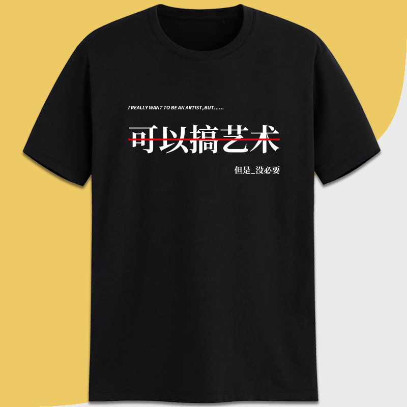 可以搞但是没必要趣味搞笑文字t恤 定调T恤