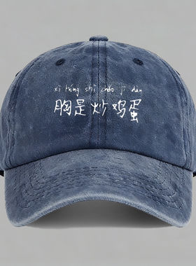 胸是炒鸡蛋西红柿谐音梗有趣味搞笑定制棒球帽子水洗鸭舌帽