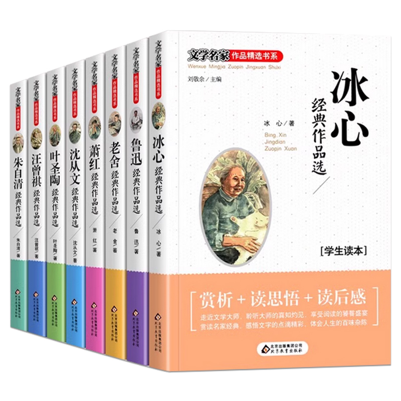 儿童读物冰心鲁迅朱自清老舍文学名家作品选辑三四五六年级中小学生必读课外阅读书籍老舍八大经典诗集朱自清初中少儿读物 - 图0