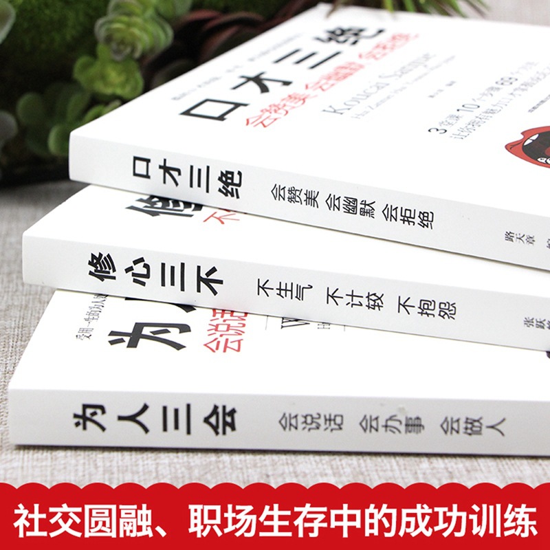 口才三绝正版为人三会修心三不口才书籍全套3本装如何提升提高说话艺术技巧的书学会沟通与人际交往高情商聊天术排行榜畅销书 - 图3