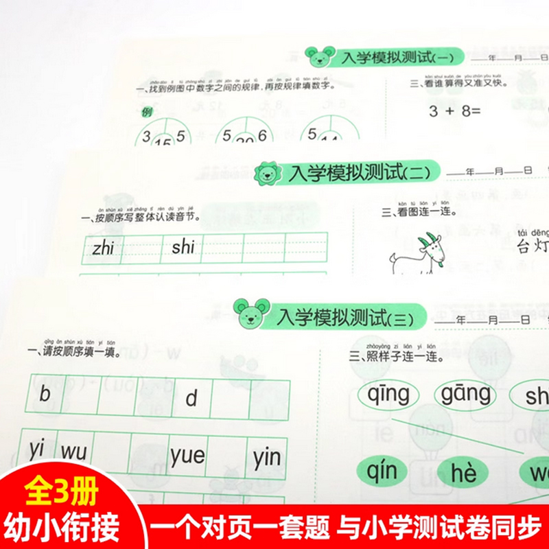 为一年级做准备全套3册 语文数学拼音教材人教版幼小衔接入学试卷测试卷幼儿园学前班大班升小学暑假作业上练习题学习神器一日一练 - 图1