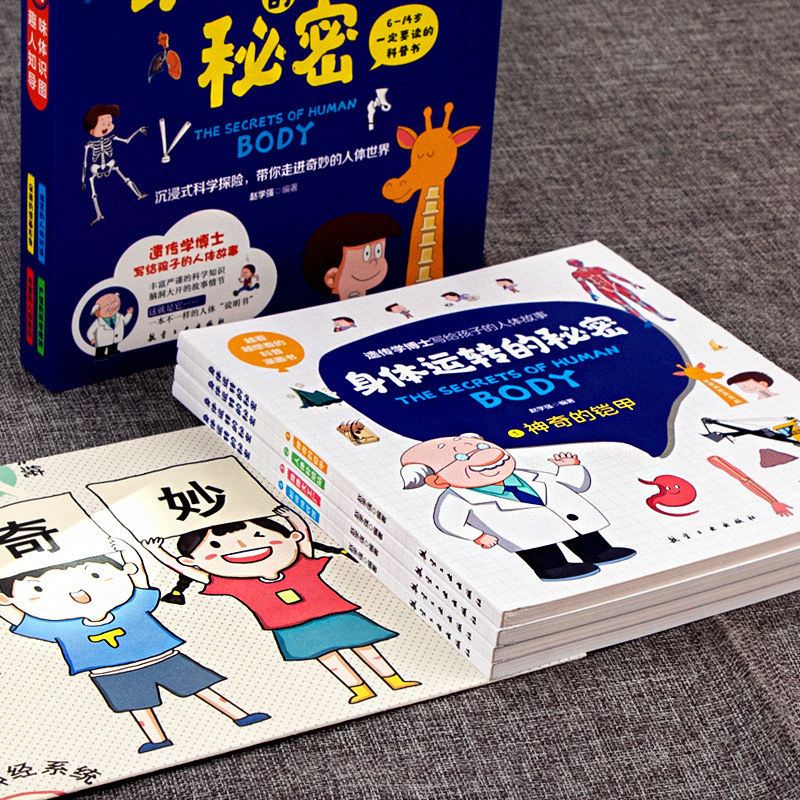 全4册身体运转的秘密 6-14岁儿童一定要读的人体漫画书小学生揭秘人体百科全书科学院博士写给孩子的科普书 我们的身体儿童故事书