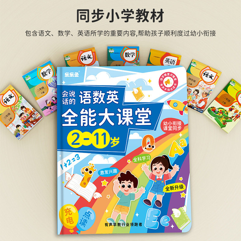 会说话的语数英全能大课堂2-11岁有声点读儿童早教益智玩具幼儿亲子启蒙学习发声早教机数学逻辑英语启蒙三字经