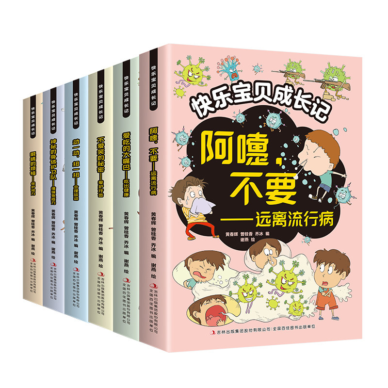 快乐宝贝成长记全六册 一套兼具知识与趣味的好书 给宝贝精心准备的成长礼物 合理运动 远离流行病 吃出健康保护视力增强免疫力